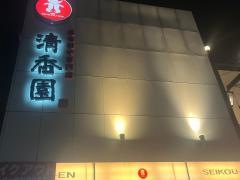 清香園　梅光園店