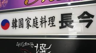 チャングム