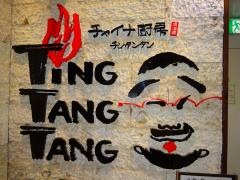チンタンタン海浜幕張駅前店