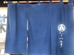 なべ亭