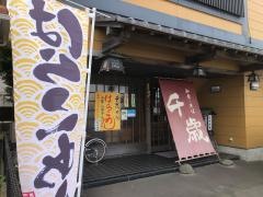 そば処千歳