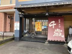 そば処千歳