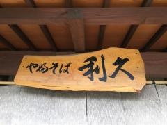 利久