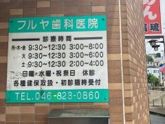 フルヤ歯科医院
