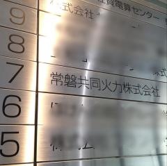 常磐共同火力株式会社