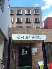 帯山中央病院