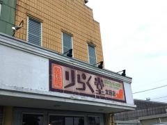 りらく堂太田店