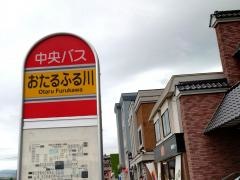 「おたるふる川」バス停留所