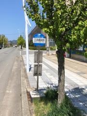 「三井病院前」バス停留所