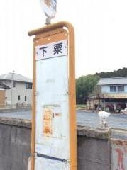 「下粟」バス停留所