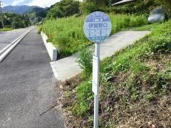 「伊賀野口」バス停留所