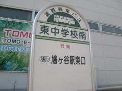 「東中学校南」バス停留所
