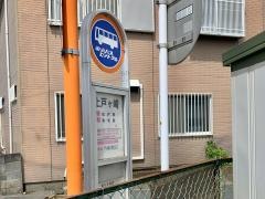 「上戸ケ崎」バス停留所
