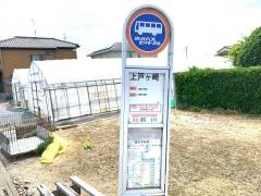 「上戸ケ崎」バス停留所