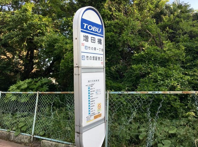 東武バス「増田橋」バス停留所／ホームメイト