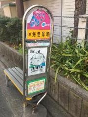 「海老塚町」バス停留所