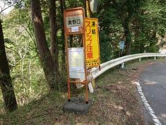 「奥野口」バス停留所