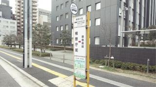 「検察庁前」バス停留所