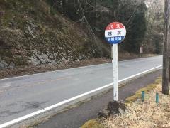 「越次」バス停留所