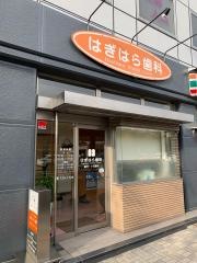 萩原歯科