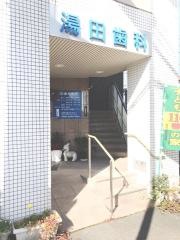 湯田歯科医院