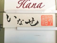 いなせ