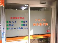 クスノキ鍼灸整骨院