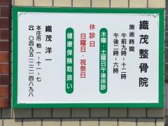 織茂整骨院