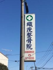 織茂整骨院