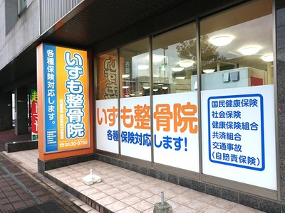 接骨ネット いずも整骨院 出雲市今市町