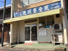 荒川整骨院