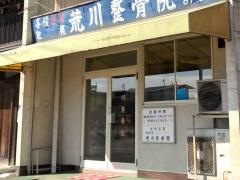 荒川整骨院