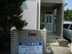 おどろき整骨院