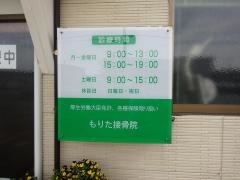 もりた接骨院