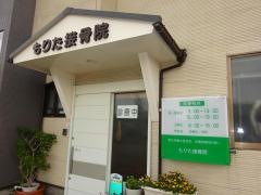 もりた接骨院
