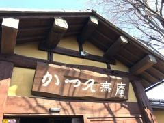 かつ久 無庵
