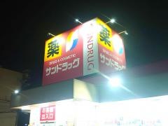 サンドラッグ　綾園店