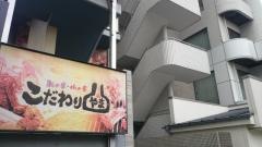 こだわりやま　東戸塚東口店