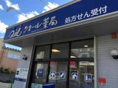 クオール薬局　志賀店