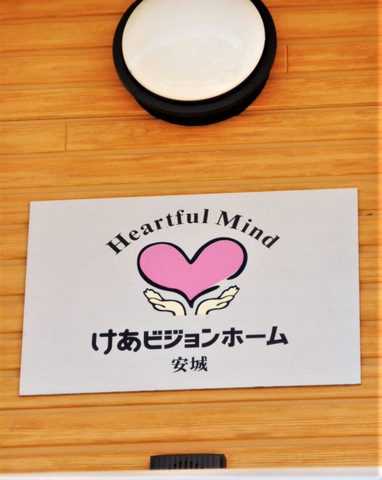 けあビジョンホーム安城