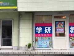 学研　ふちのべ並木通り教室