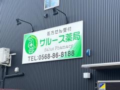 サルース薬局