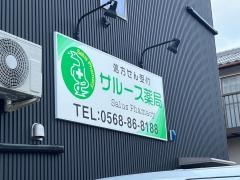 サルース薬局