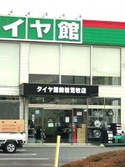 タイヤ館　前橋荒牧店