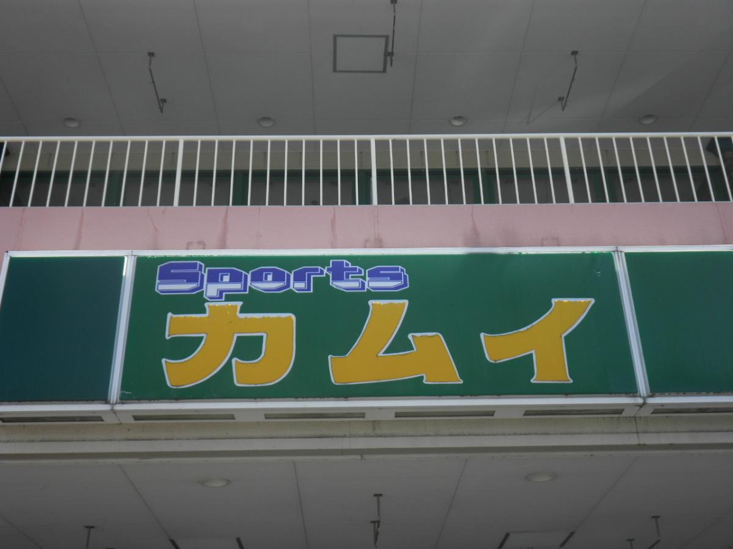 スポーツ カムイ 越谷 店