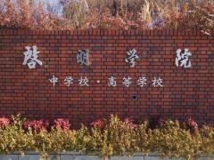 私立啓明学院中学校
