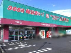 ドラッグストアコスモス　下郡店
