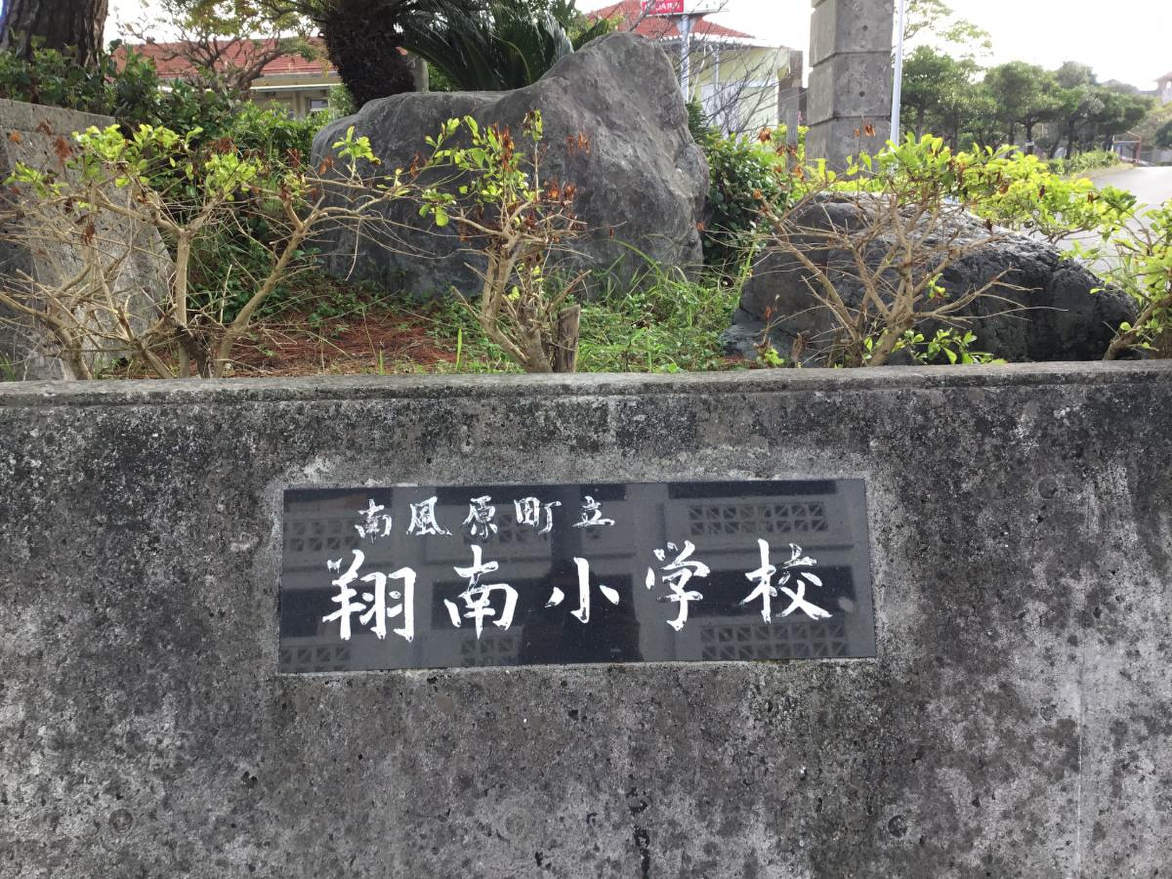 南風原 町立 翔 南 小学校