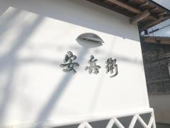 安兵衛
