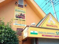 インドダイニング・スクン